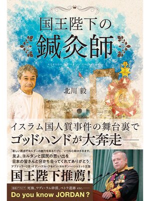 cover image of 国王陛下の鍼灸師